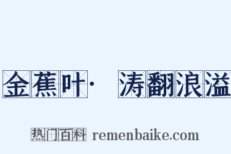 金蕉叶·涛翻浪溢是什么意思的图片